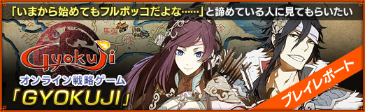 画像ギャラリー No.002のサムネイル画像 / 【PR】「いまから始めてもフルボッコだよな……」と諦めている人に見てもらいたい，オンライン戦略ゲーム「GYOKUJI」プレイレポート