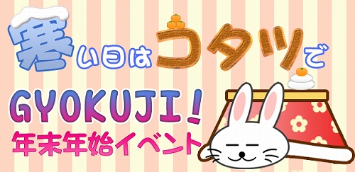 画像ギャラリー No.001のサムネイル画像 / 掲示板でしりとりをしよう。「GYOKUJI」,年末年始キャンペーン実施
