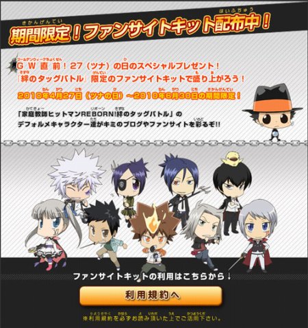 画像ギャラリー No.001のサムネイル画像 / 「家庭教師ヒットマンREBORN!絆のタッグバトル」，公式サイトでファンサイトキットが配布中。特殊シナリオなどが入手可能なパスワードも