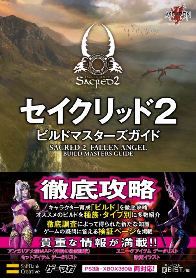画像ギャラリー No.001のサムネイル画像 / 「セイクリッド2 ビルドマスターズガイド」発売中。「セイクリッド2」最大の魅力“ビルド”を知り尽くそう