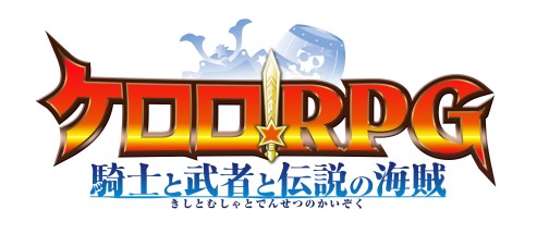 画像ギャラリー No.004のサムネイル画像 / テイルズスタジオ最新作“仲間と共鳴するRPG”「ケロロRPG 騎士と武者と伝説の海賊」，2010年発売決定であります！