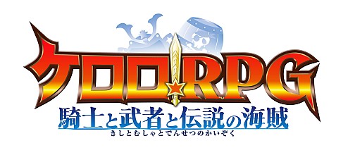 画像ギャラリー No.001のサムネイル画像 / ケロロの前に立ちふさがる魔王とその妹たち！　「ケロロRPG 騎士と武者と伝説の海賊」を彩るオリジナルキャラクターを紹介