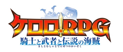 画像ギャラリー No.001のサムネイル画像 / 勝利の鍵はカレーにあり!?　NDS「ケロロRPG 騎士と武者と伝説の海賊」，バトルを有利に進めるゲームシステムの数々を紹介