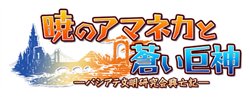 画像ギャラリー No.001のサムネイル画像 / サイバーフロント，PC版からの移植作「暁のアマネカと蒼い巨神−パシアテ文明研究会興亡記−」をXbox 360/PSP向けに2010年3月11日に発売