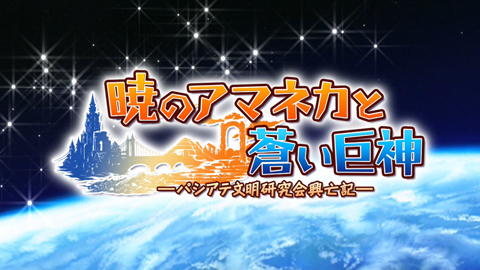 画像ギャラリー No.012のサムネイル画像 / Xbox 360/PSP「暁のアマネカと蒼い巨神−パシアテ文明研究会興亡記−」のオープニングムービーを4GamerにUp