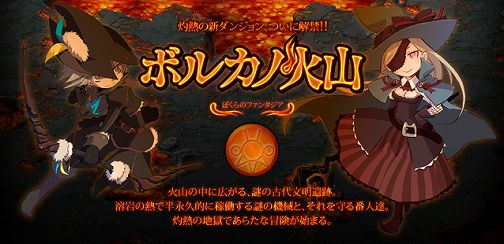 画像ギャラリー No.001のサムネイル画像 / 「ぼくらのファンタジア」，新ダンジョン“ボルカノ火山”に挑もう