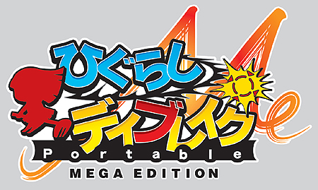 画像ギャラリー No.019のサムネイル画像 / アルケミスト，PSP用ソフト「ひぐらしデイブレイクPortable MEGA EDITION」および「のーふぇいと！」のDL版を11月4日，11月9日にそれぞれ発売
