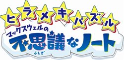 画像ギャラリー No.001のサムネイル画像 / 言葉を書いてパズルを解こう! 「ヒラメキパズル マックスウェルの不思議なノート」言葉遊びとパズルが融合したゲーム内容を確認しよう