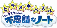 画像ギャラリー No.011のサムネイル画像 / 解決手段は何通り？「ヒラメキパズル マックスウェルの不思議なノート」序盤ステージ情報＆最新PVでコトバの世界に触れてみよう