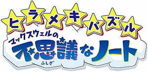 画像ギャラリー No.015のサムネイル画像 / 本日発売「ヒラメキパズル マックスウェルの不思議なノート」の新情報が公開。さらに,今夜Ustreamで配信される「ヒラメキTV 発売日スペシャル」についても紹介