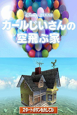 画像ギャラリー No.007のサムネイル画像 / 12月5日劇場公開のPIXER最新作「カールじいさんの空飛ぶ家」がゲームとなってWiiとDSで登場