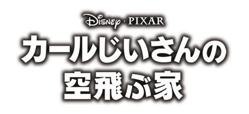 画像ギャラリー No.016のサムネイル画像 / 12月5日劇場公開のPIXER最新作「カールじいさんの空飛ぶ家」がゲームとなってWiiとDSで登場