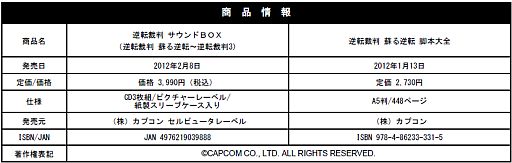 画像ギャラリー No.005のサムネイル画像 / 「逆転裁判」CDが発売「戦国BASARA3 宴」「ASURA'S WRATH」書籍も登場