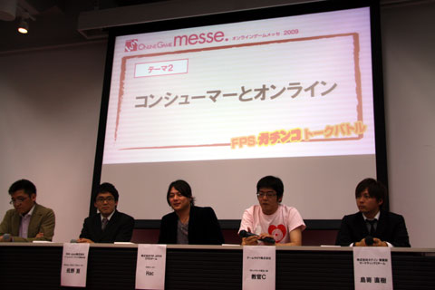 画像ギャラリー No.019のサムネイル画像 / オンラインFPS運営代表達のトークバトルが白熱!?　オンラインゲーム企業15社が参加した「ONLINE GAME messe.2009」