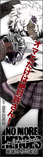 画像ギャラリー No.005のサムネイル画像 / 「NO MORE HEROES」応援・紹介キャンペーン情報＆予約特典続報