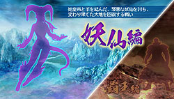 画像ギャラリー No.023のサムネイル画像 / 「真・三國無双 MULTI RAID 2」覇王編とは異なるもう一つのストーリー「妖仙編」大公開