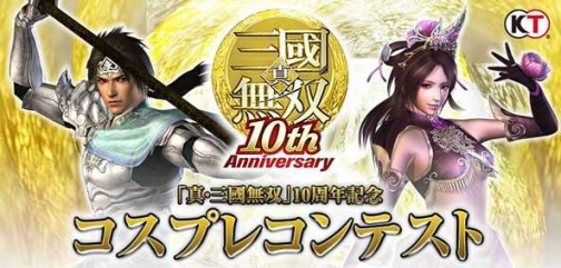 画像ギャラリー No.001のサムネイル画像 / 「真・三國無双」”10周年記念コスプレコンテスト”TGSにて開催決定