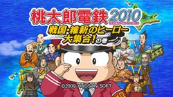画像ギャラリー No.001のサムネイル画像 / オンライン対戦にも対応!「桃太郎電鉄2010〜戦国・維新のヒーロー大集合!の巻」はいよいよ明日(11月26日)発売