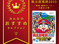 Wii「桃太郎電鉄2010 戦国・維新のヒーロー大集合！の巻」，「みんなのおすすめセレクション」でお手頃価格となって本日発売