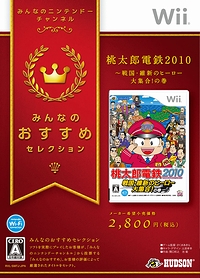 画像ギャラリー No.002のサムネイル画像 / Wii「桃太郎電鉄2010 戦国・維新のヒーロー大集合！の巻」，「みんなのおすすめセレクション」でお手頃価格となって本日発売