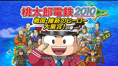 画像ギャラリー No.003のサムネイル画像 / Wii「桃太郎電鉄2010 戦国・維新のヒーロー大集合！の巻」，「みんなのおすすめセレクション」でお手頃価格となって本日発売