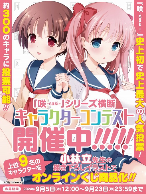 画像ギャラリー No.001のサムネイル画像 / 候補者，約300名。麻雀漫画「咲-Saki-」のキャラクターコンテストが開催中。上位9名は描き下ろしグッズがオンラインくじで商品化