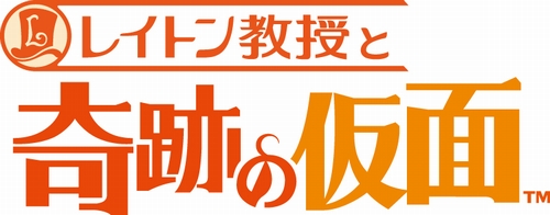 画像ギャラリー No.001のサムネイル画像 / レイトン教授セカンドシーズン第2作「レイトン教授と奇跡の仮面」が2010年秋に発売決定。新3部作完結編の前に映画第2弾も?