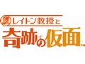 レイトン教授セカンドシーズン第2作「レイトン教授と奇跡の仮面」が2010年秋に発売決定。新3部作完結編の前に映画第2弾も？