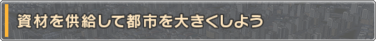 資材を供給して都市を大きくしよう