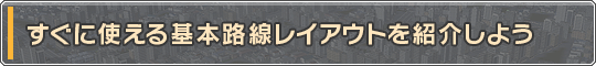 すぐに使える基本路線レイアウトを紹介しよう