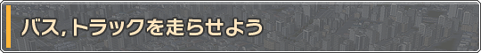 バス,トラックを走らせよう