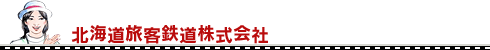 北海道旅客鉄道株式会社