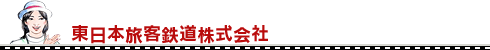 東日本旅客鉄道株式会社