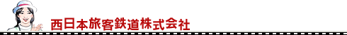 西日本旅客鉄道株式会社
