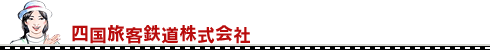 四国旅客鉄道株式会社