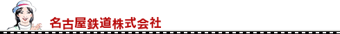 名古屋鉄道株式会社