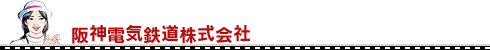 阪神電気鉄道株式会社