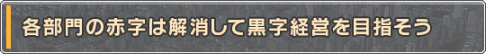 各部門の赤字は解消して黒字経営を目指そう