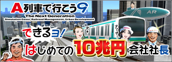 「A列車で行こう9」できるョ！ はじめての10兆円会社社長