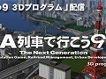 サイバーフロント，「A列車で行こう9 3Dプログラム」と「A列車で行こう9 エキスパートセット」を発売