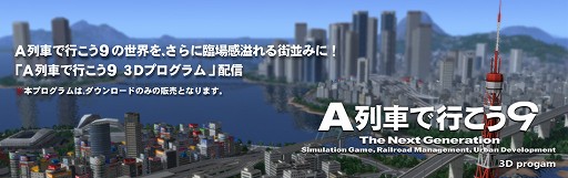 画像ギャラリー No.005のサムネイル画像 / サイバーフロント，「A列車で行こう9 3Dプログラム」と「A列車で行こう9 エキスパートセット」を発売