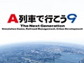 都市開発シミュレーション「A列車で行こう9」，販売が本日再開。アートディンクのサイト内にてダウンロード版の購入が可能に