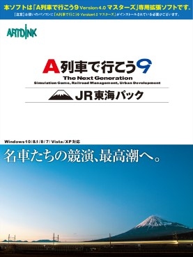 画像ギャラリー No.008のサムネイル画像 / 「A列車で行こう9」のコンプリートパックとJR東海パックがDMM.comで配信開始