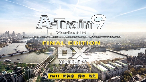 画像ギャラリー No.001のサムネイル画像 / 「A列車で行こう9 Version5.0 コンプリートパックDX」の“300車両紹介動画”第1弾が公開。今回は新幹線や貨物列車,蒸気機関車を紹介