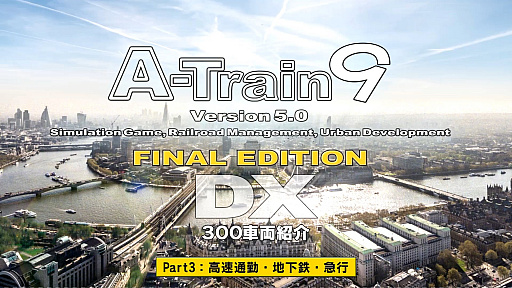 画像ギャラリー No.003のサムネイル画像 / 「A列車で行こう9 Version5.0 コンプリートパックDX」,ゲームに収録される300種類の列車を全部紹介する動画シリーズの第3弾が公開