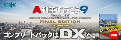 画像ギャラリー No.001のサムネイル画像 / 「A列車で行こう9 Version5.0 コンプリートパックDX」が本日発売。シリーズ動画“300車両紹介動画”のクライマックスを飾るPart5も公開