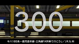 画像ギャラリー No.003のサムネイル画像 / 「A列車で行こう9 Version5.0 コンプリートパックDX」が本日発売。シリーズ動画“300車両紹介動画”のクライマックスを飾るPart5も公開
