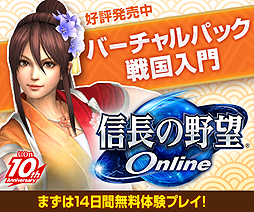 画像ギャラリー No.002のサムネイル画像 / PS3版「信長の野望 Online バーチャルパック 戦国入門」の販売が本日スタート。パッケージ不要でプレイ開始が可能。さらにお得な特典付も