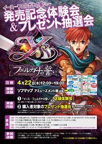 画像ギャラリー No.001のサムネイル画像 / 「イース フェルガナの誓い」秋葉原で体験会&プレゼント抽選会
