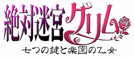 画像ギャラリー No.015のサムネイル画像 / PSP用女性向け恋愛アドベンチャー「絶対迷宮グリム　七つの鍵と楽園の乙女」が2010年2月25日に発売
